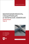Взаимозаменяемость, стандартизация и технические измерения. Практикум. В 2 томах. Том 2 Волошина Н. А., Филипович О. В., Балакина Н. А., Невар Г. В.