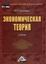 Экономическая теория: Учебник для бакалавров Николаева И.П