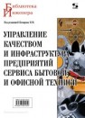 Управление качеством и инфраструктура предприятий сервиса бытовой и офисной техники Комаров Н.М., Зворыкина Т.И., Максимов А.В., Сумзина Л.В.