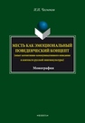 Месть как эмоциональный поведенческий концепт (опыт когнитивно-коммуникативного описания в контексте русской лингвокультуры): монография Чесноков И.И.