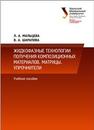 Жидкофазные технологии получения композиционных материалов. Матрицы. Упрочнители: учеб. пособие Мальцева Л.А., Шарапова В.А.