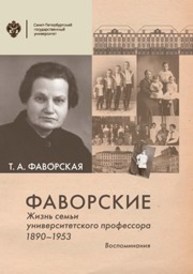 Фаворские. Жизнь семьи университетского профессора. 1890–1953. Воспоминания Фаворская Т.А.