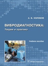 Вибродиагностика: теория и практика Колобов А. Б.