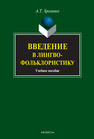 Введение в лингвофольклористику Хроленко А. Т.