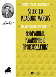 Избранные клавирные произведения. Selected Keabord Works Кирнбергер И. Ф.