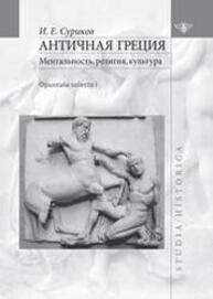 Античная Греция: ментальность, религия, культура Суриков И. Е.