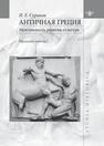 Античная Греция: ментальность, религия, культура Суриков И. Е.