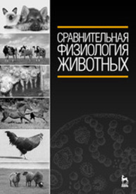 Сравнительная физиология животных ИВАНОВ А. А., Войнова О. А., Ксенофонтов Д. А., Полякова Е. П.