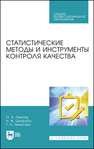 Статистические методы и инструменты контроля качества Леонов О. А., Шкаруба Н. Ж., Темасова Г. Н.