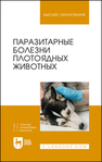 Паразитарные болезни плотоядных животных Латыпов Д. Г.,Тимербаева Р. Р.,Кириллов Е. Г.