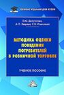 Методика оценки поведения потребителей в розничной торговле Ильяшенко С. Б., Депутатова Е. Ю., Зверева А. О.