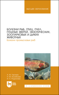 Болезни рыб, птиц, пчел, пушных зверей, экзотических, зоопарковых и диких животных. Болезни промысловых рыб Гертман А. М., Колобкова Н. М., Родионова И. А.