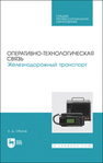 Оперативно-технологическая связь. Железнодорожный транспорт Обухов А. Д.