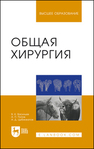 Общая хирургия Васильев В. К., Попов А. П., Цыбикжапов А. Д.