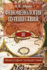 Феноменология путешествий: В 8 ч. Ч. III: Философия путешествий Зорин И.В.