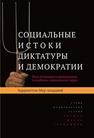 Социальные истоки диктатуры и демократии: Роль помещика и крестьянина в создании современного мира Мур-младший Б.