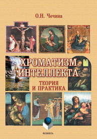 Хроматизм интеллекта: теория и практика Чечина О. Н.