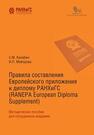 Правила составления Европейского приложения к диплому РАНХиГС (RANEPA European Diploma Supplement) Калабин С. М., Майорова И. П.