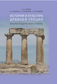 История и культура Древней Греции: Энциклопедический словарь Суриков И. Е., Таруашвили Л. И., Соломатина Е. И., Ленская В. С.