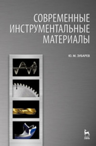 Современные инструментальные материалы Зубарев Ю. М.