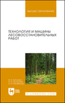 Технология и машины лесовосстановительных работ Григорьев И. В., Григорьева О. И., Никифорова А. И.