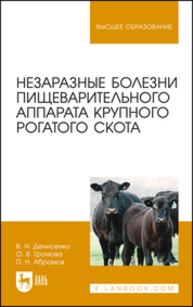 Незаразные болезни пищеварительного аппарата крупного рогатого скота Денисенко В. Н., Громова О. В., Абрамов П. Н.
