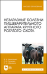 Незаразные болезни пищеварительного аппарата крупного рогатого скота Денисенко В. Н., Громова О. В., Абрамов П. Н.
