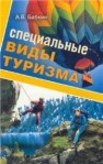 Специальные виды туризма Бабкин А.В.