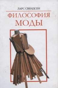 Философия моды Свендсен Л.