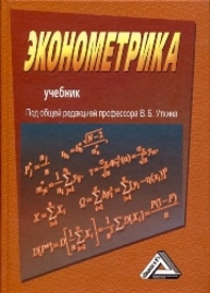 Эконометрика: Учебник Уткин В.Б.