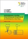 Оборудование и основы проектирования предприятий по переработке пластмасс: учебное пособие Негодяев Н.Д., Ельцов О.С., Моржерин Ю.Ю.