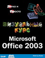Визуальный курс. Microsoft Office 2003 Льюис Н.Д.