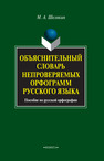 Объяснительный словарь непроверяемых орфограмм русского языка Шелякин М. А.