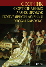 Сборник фортепианных аранжировок популярной музыки эпохи барокко Сергеев С. Л.