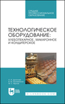 Технологическое оборудование: хлебопекарное, макаронное и кондитерское Драгилев А. И., Хромеенков В. М., Чернов М. Е.
