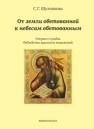 От земли обетованной к небесам обетованным (очерки о судьбах библейских крылатых выражений) Шулежкова С.Г.