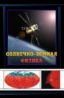 Солнечно-земная физика: Результаты экспериментов на спутнике КОРОНАС-Ф 