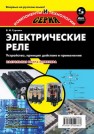 Электрические реле. Устройство, принцип действия и применения Гуревич В.И.