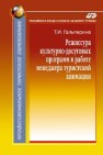 Режиссура культурно-досуговых программ в работе менеджера туристской анимации Гальперина Т.И.