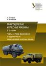 Рама, трансмиссия и ходовая часть многоцелевых колесных машин: учебное пособие Кащук А.Н., Плосков А.В.