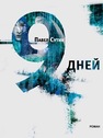 9 дней Сутин П.