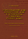 Старославянский язык, древнерусский язык и историческая грамматика русского языка: опыт сопоставительного изучения Шулежкова С. Г.