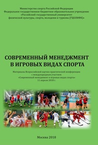Современный менеджмент в игровых видах спорта