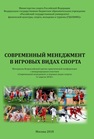 Современный менеджмент в игровых видах спорта