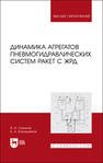 Динамика агрегатов пневмогидравлических систем ракет с ЖРД Сазанов В. И., Калашников Б. А.