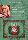 Немецкий друг Петра I. PR и ритуалы при дворе курфюрста саксонского Ф. Августа Веттина, короля польского Бочаров М. П.