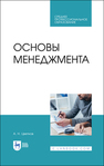Основы менеджмента Цветков А. Н.