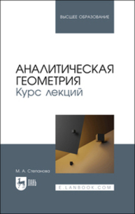 Аналитическая геометрия. Курс лекций Степанова М. А.
