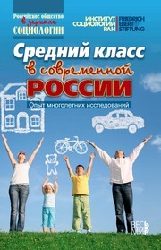 Средний класс в современной России. Опыт многолетних исследований