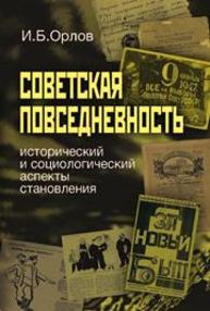 Советская повседневность: исторический и социологический аспекты становления Орлов И.Б.